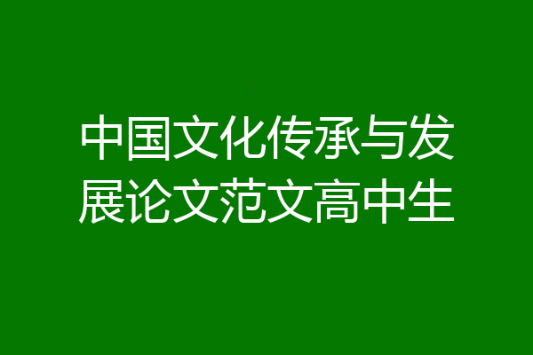 中国文化传承与发展论文范文高中生