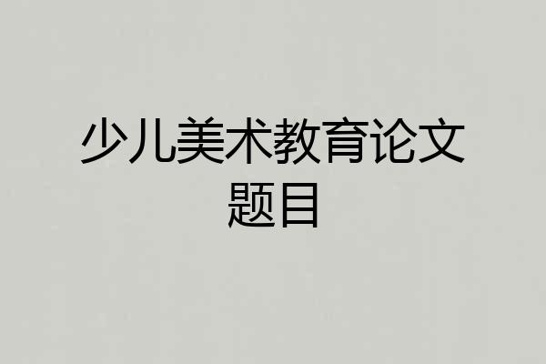少儿美术教育论文题目