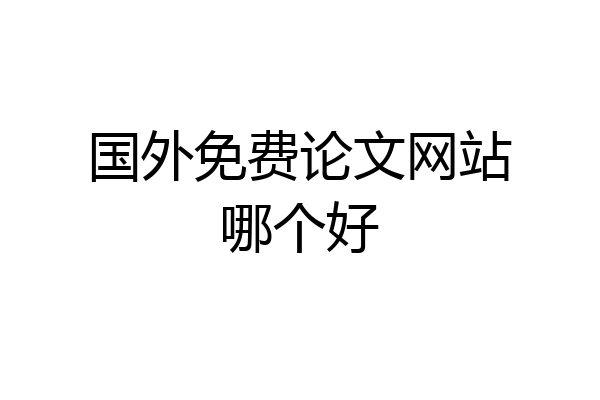 国外免费论文网站哪个好