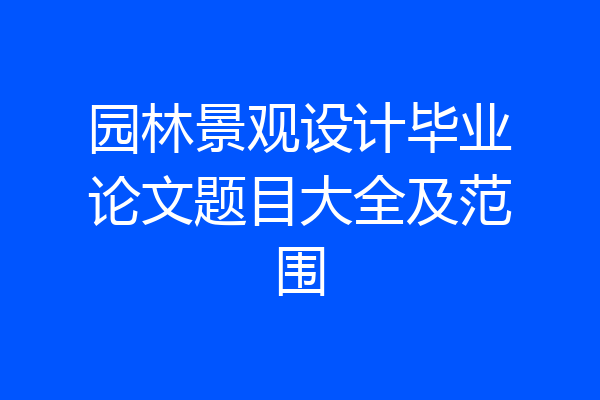园林景观设计毕业论文题目大全及范围