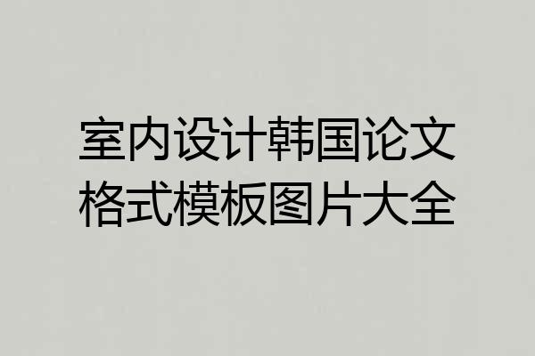 室内设计韩国论文格式模板图片大全