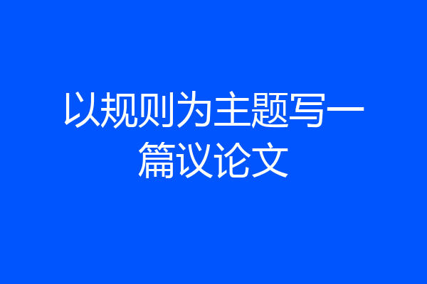 以规则为主题写一篇议论文