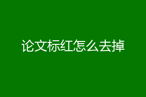 论文标红怎么去掉