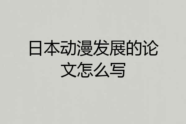 日本动漫发展的论文怎么写