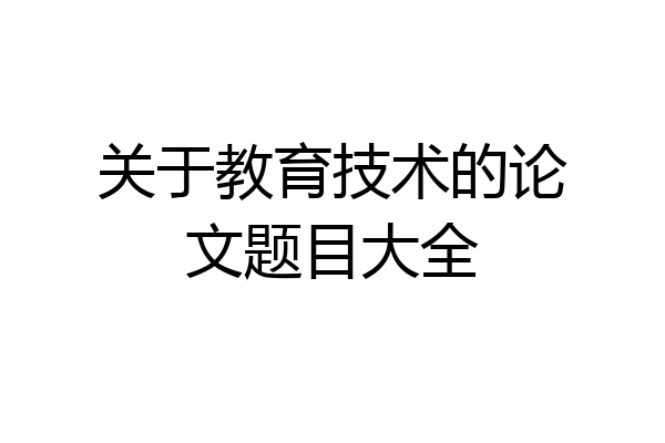 关于教育技术的论文题目大全