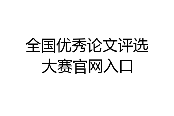 全国优秀论文评选大赛官网入口