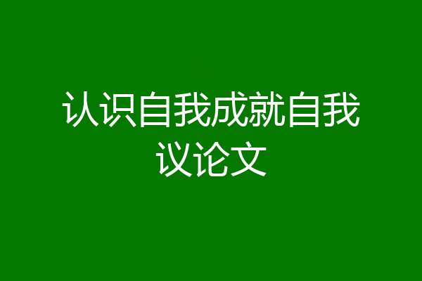 认识自我成就自我议论文