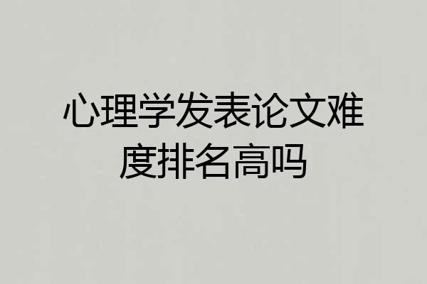 心理学发表论文难度排名高吗