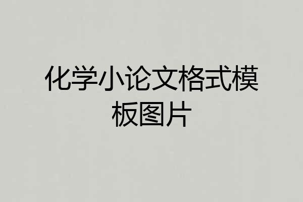化学小论文格式模板图片