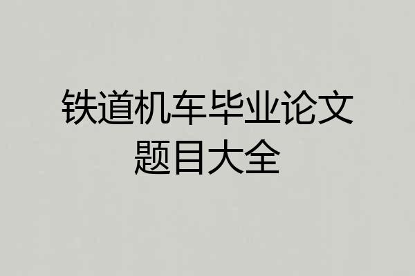 铁道机车毕业论文题目大全