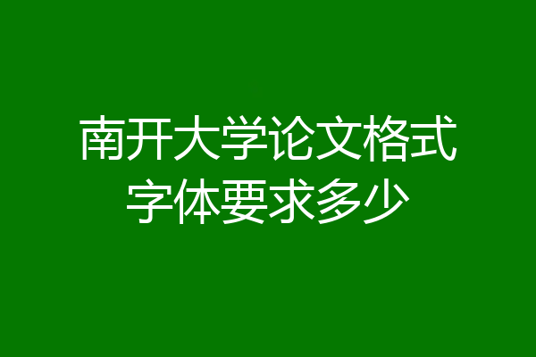 南开大学论文格式字体要求多少