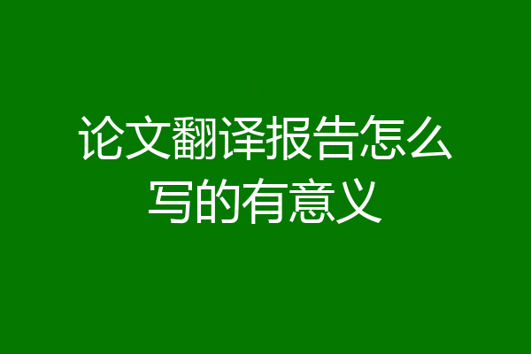 论文翻译报告怎么写的有意义