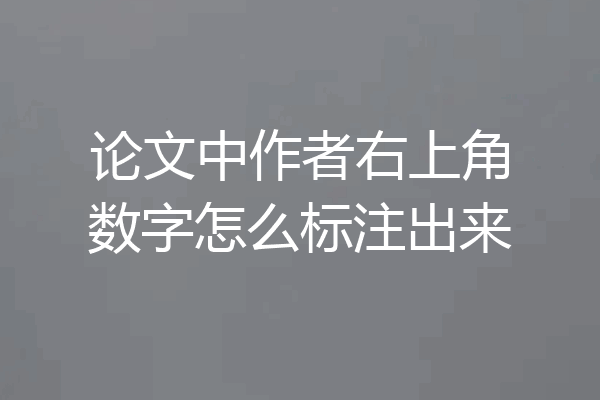 论文中作者右上角数字怎么标注出来