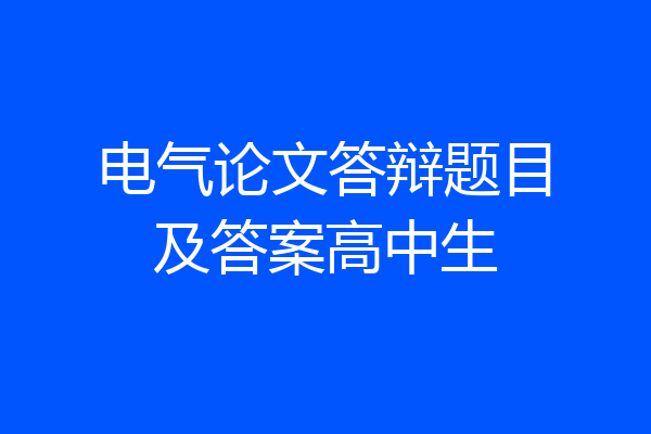 电气论文答辩题目及答案高中生