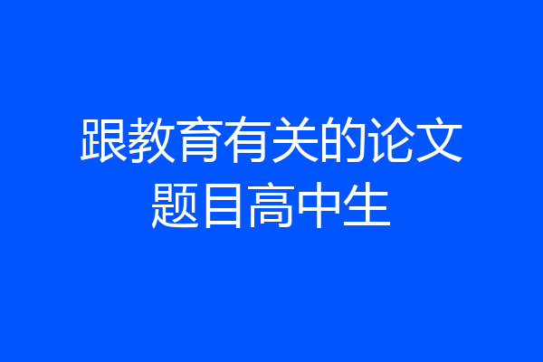 跟教育有关的论文题目高中生