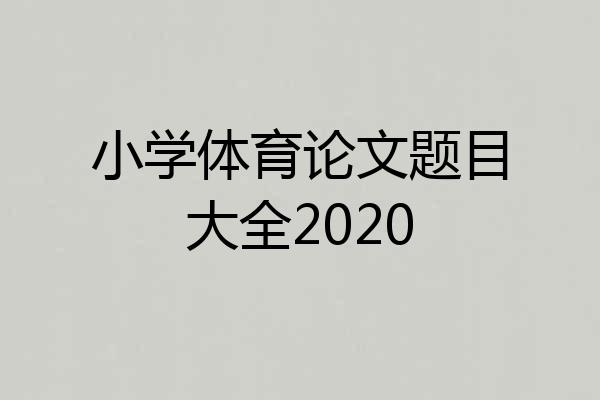 小学体育论文题目大全2020