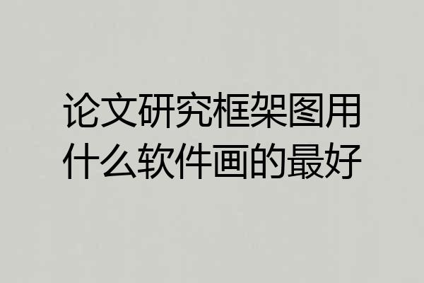 论文研究框架图用什么软件画的最好