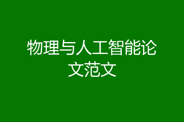 物理与人工智能论文范文