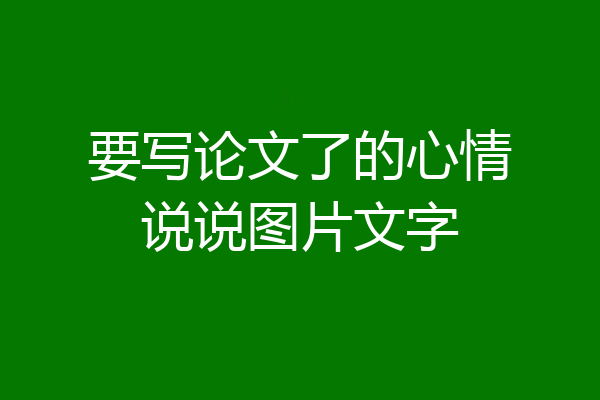 要写论文了的心情说说图片文字