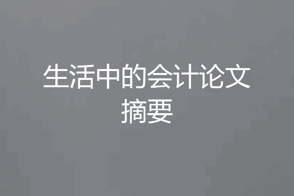 生活中的会计论文摘要
