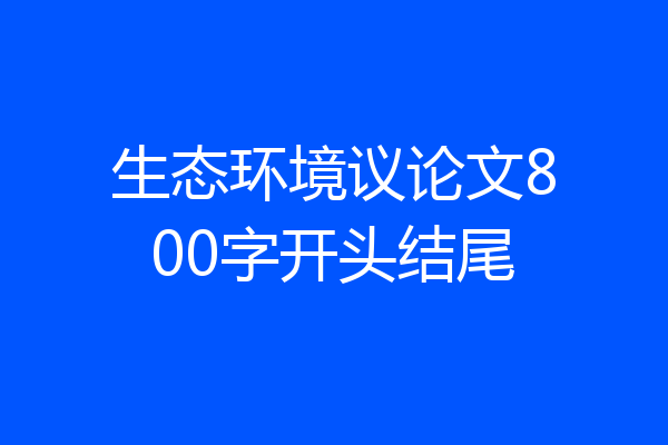 生态环境议论文800字开头结尾