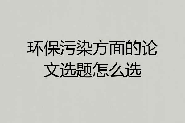 环保污染方面的论文选题怎么选