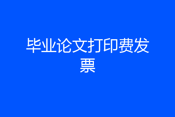 毕业论文打印费发票