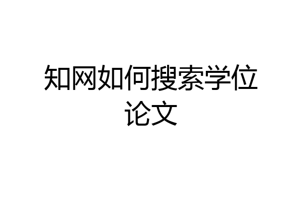 知网如何搜索学位论文