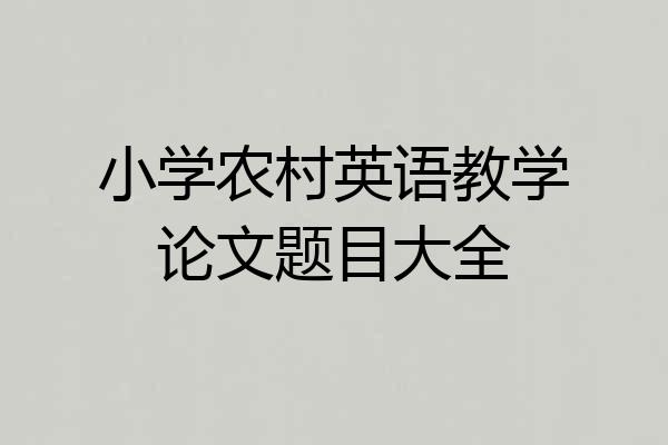 小学农村英语教学论文题目大全