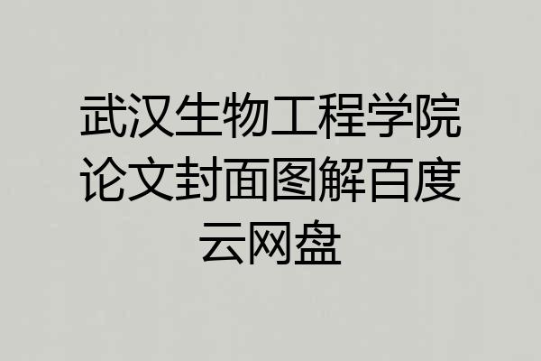武汉生物工程学院论文封面图解百度云网盘