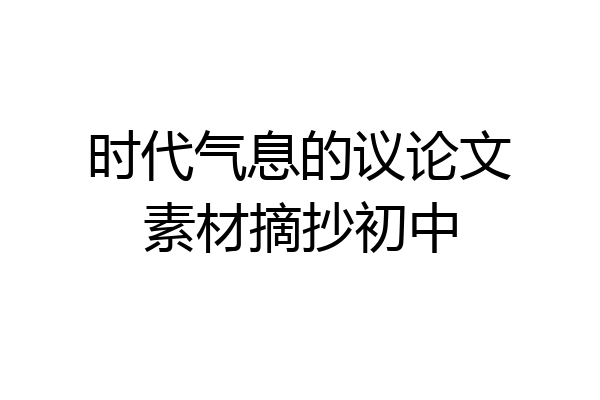 时代气息的议论文素材摘抄初中