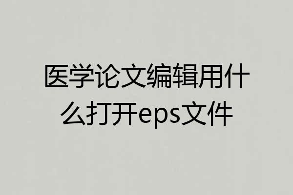 医学论文编辑用什么打开eps文件