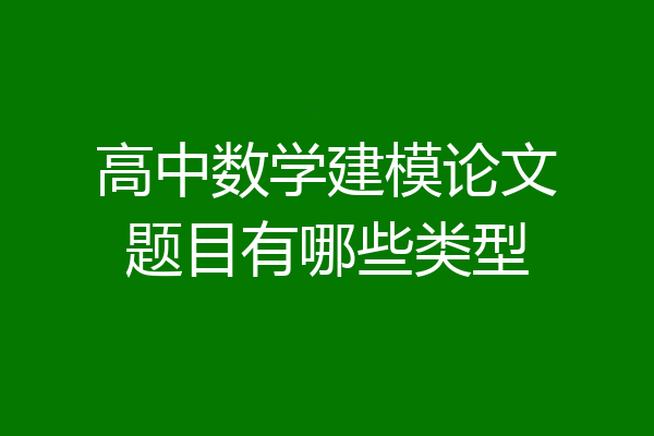 高中数学建模论文题目有哪些类型
