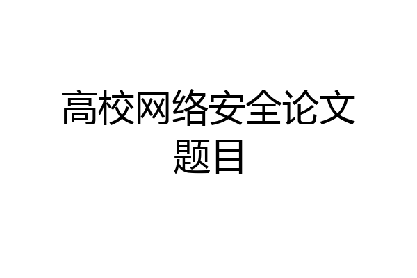 高校网络安全论文题目