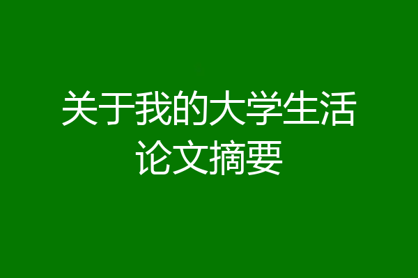 关于我的大学生活论文摘要