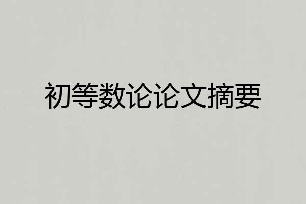 初等数论论文摘要