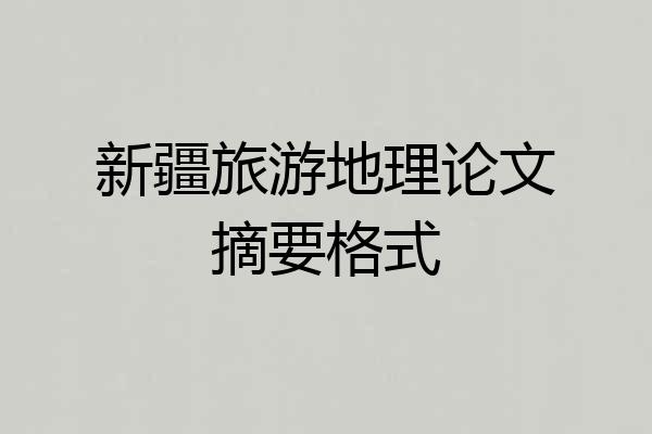 新疆旅游地理论文摘要格式
