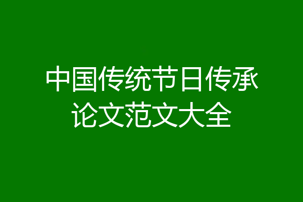 中国传统节日传承论文范文大全