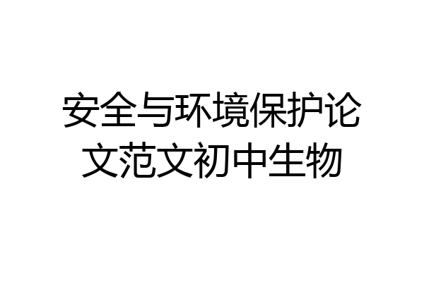 安全与环境保护论文范文初中生物