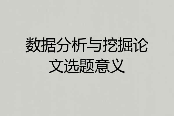 数据分析与挖掘论文选题意义