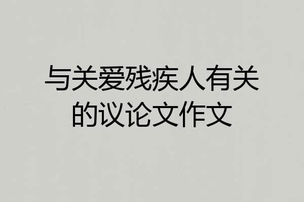 与关爱残疾人有关的议论文作文
