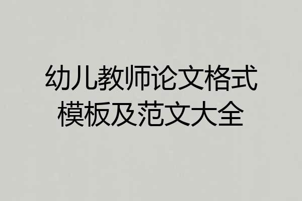 幼儿教师论文格式模板及范文大全