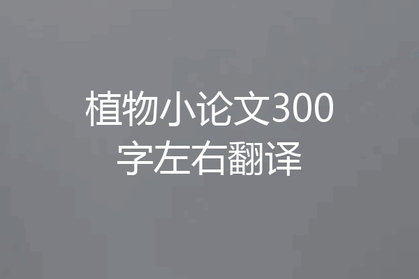 植物小论文300字左右翻译