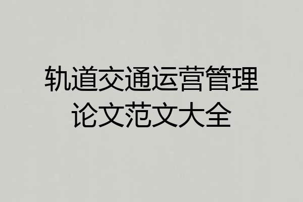 轨道交通运营管理论文范文大全