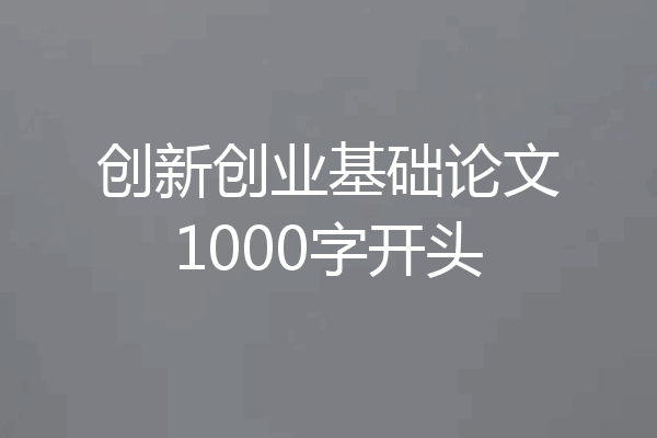 创新创业基础论文1000字开头