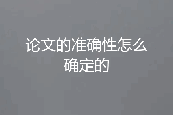 论文的准确性怎么确定的