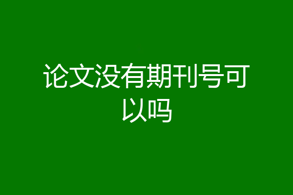 论文没有期刊号可以吗
