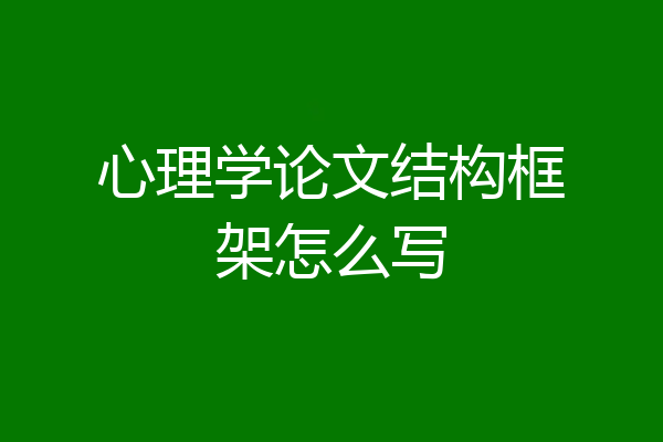 心理学论文结构框架怎么写