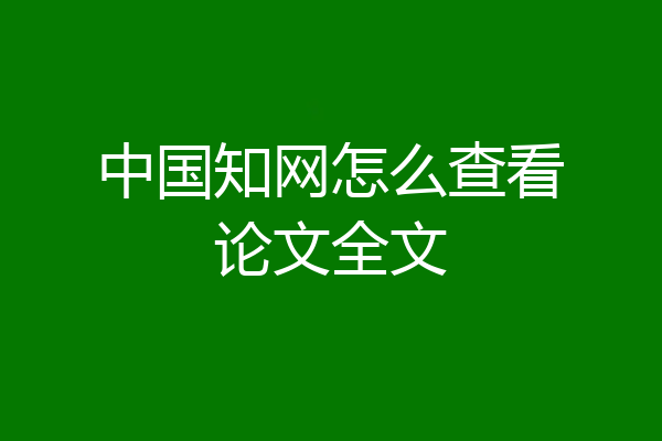 中国知网怎么查看论文全文