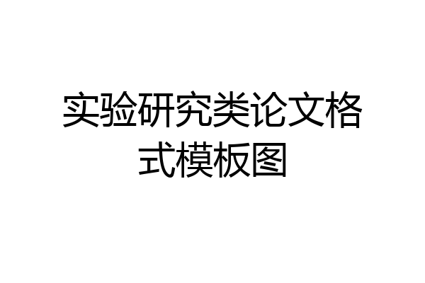 实验研究类论文格式模板图